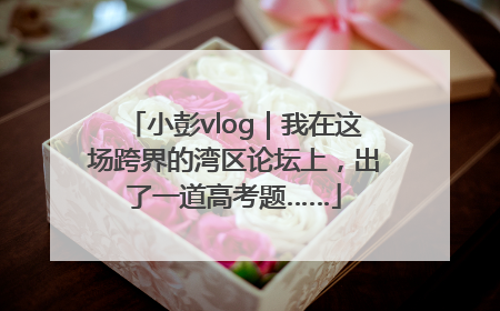 小彭vlog｜我在这场跨界的湾区论坛上，出了一道高考题……