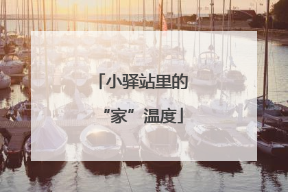 小驿站里的“家”温度