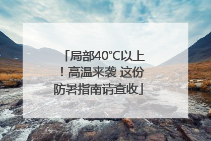 局部40℃以上！高温来袭 这份防暑指南请查收