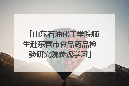 山东石油化工学院师生赴东营市食品药品检验研究院参观学习