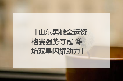 山东男橄全运资格赛强势夺冠 潍坊双星闪耀助力