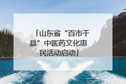 山东省“百市千县”中医药文化惠民活动启动