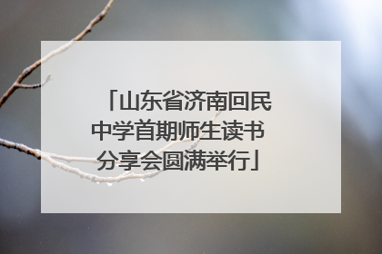 山东省济南回民中学首期师生读书分享会圆满举行