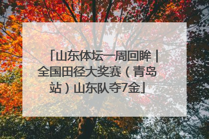 山东体坛一周回眸｜全国田径大奖赛（青岛站）山东队夺7金