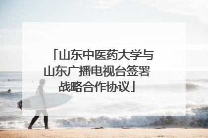 山东中医药大学与山东广播电视台签署战略合作协议