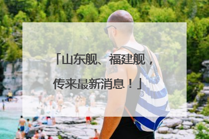 山东舰、福建舰，传来最新消息！