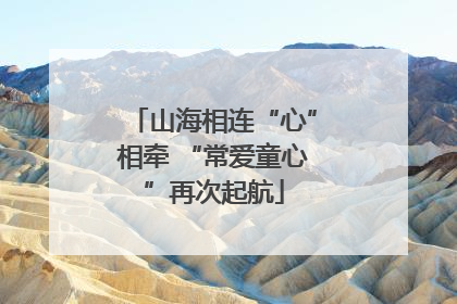 山海相连“心”相牵 “常爱童心”再次起航