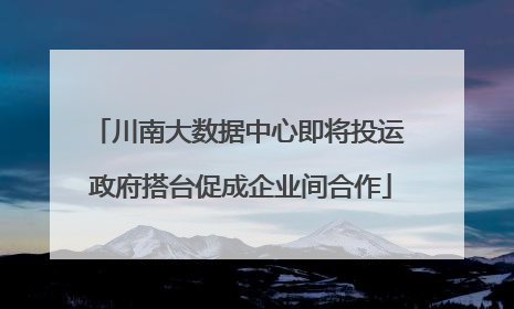 川南大数据中心即将投运 政府搭台促成企业间合作