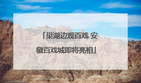 巢湖边观百戏 安徽百戏城即将亮相