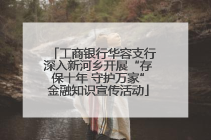 工商银行华容支行深入新河乡开展“存保十年 守护万家”金融知识宣传活动