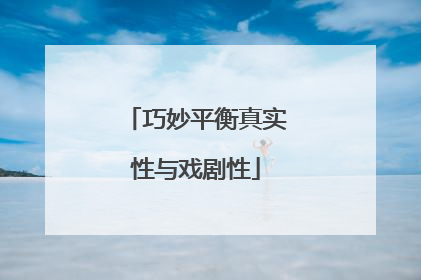 巧妙平衡真实性与戏剧性