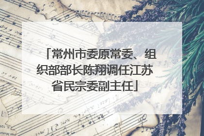 常州市委原常委、组织部部长陈翔调任江苏省民宗委副主任