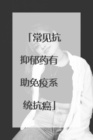 常见抗抑郁药有助免疫系统抗癌