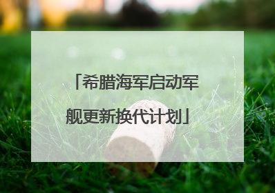 希腊海军启动军舰更新换代计划