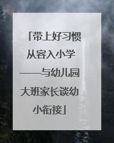 带上好习惯 从容入小学——与幼儿园大班家长谈幼小衔接