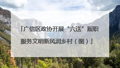 广信区政协开展“六送”履职服务文明新风润乡村（图）