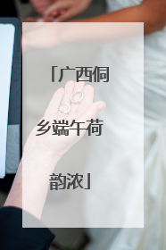 广西侗乡端午荷韵浓