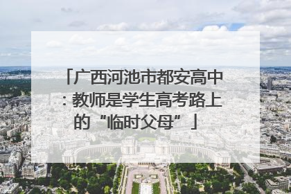 广西河池市都安高中：教师是学生高考路上的“临时父母”