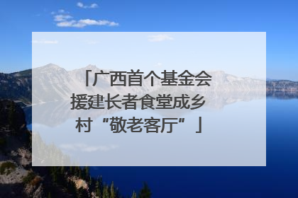 广西首个基金会援建长者食堂成乡村“敬老客厅”