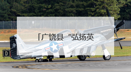 广饶县“弘扬英模精神 践行英模事迹”六一主题活动暖心启幕