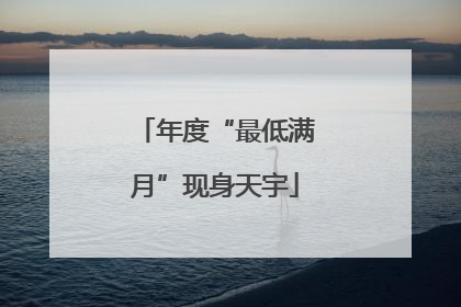 年度“最低满月”现身天宇