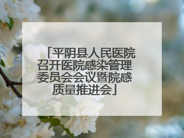 平阴县人民医院召开医院感染管理委员会会议暨院感质量推进会