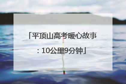 平顶山高考暖心故事：10公里9分钟