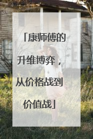 康师傅的升维博弈，从价格战到价值战