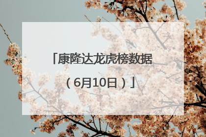 康隆达龙虎榜数据（6月10日）