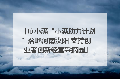 度小满“小满助力计划”落地河南汝阳 支持创业者创新经营采摘园