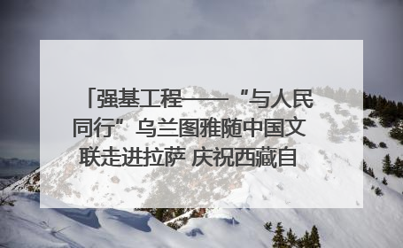 强基工程——“与人民同行”乌兰图雅随中国文联走进拉萨 庆祝西藏自治区成立60周年