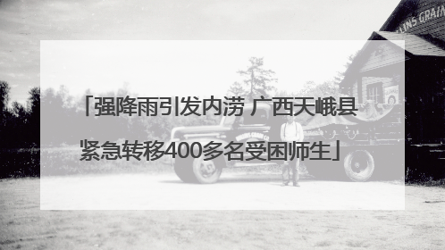 强降雨引发内涝 广西天峨县紧急转移400多名受困师生