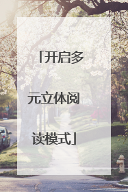 开启多元立体阅读模式
