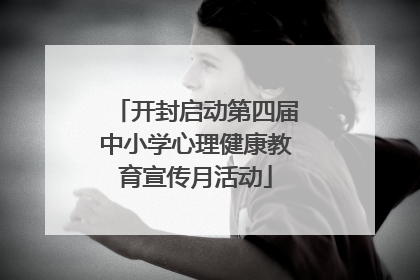 开封启动第四届中小学心理健康教育宣传月活动