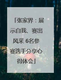 张家界：展示自我、赛出风采 6名参赛选手分享心得体会