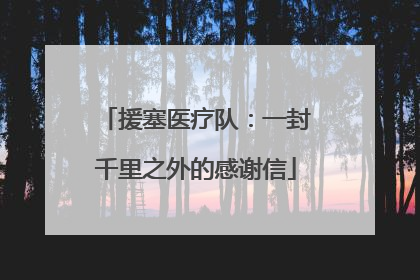援塞医疗队：一封千里之外的感谢信
