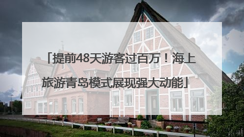 提前48天游客过百万！海上旅游青岛模式展现强大动能