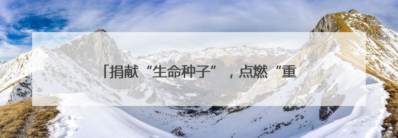 捐献“生命种子”，点燃“重生希望”！河南工业职业技术学院校友为患者捐献造血干细胞
