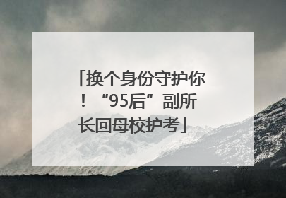 换个身份守护你！“95后”副所长回母校护考