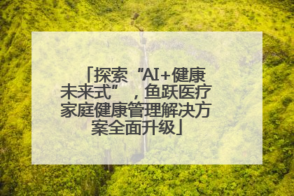 探索“AI+健康未来式”，鱼跃医疗家庭健康管理解决方案全面升级