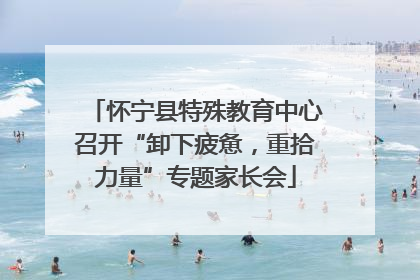 怀宁县特殊教育中心召开“卸下疲惫，重拾力量”专题家长会