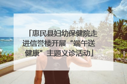 惠民县妇幼保健院走进信誉楼开展“端午送健康”主题义诊活动