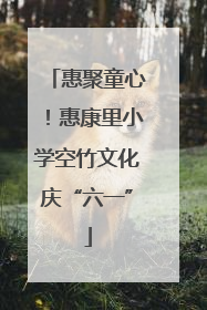 惠聚童心！惠康里小学空竹文化庆“六一”