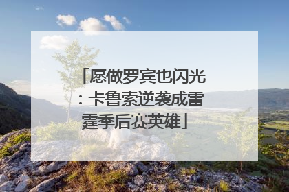 愿做罗宾也闪光：卡鲁索逆袭成雷霆季后赛英雄