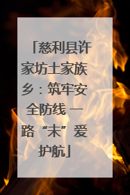 慈利县许家坊土家族乡：筑牢安全防线 一路“未”爱护航