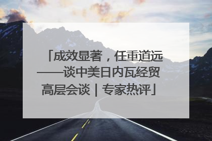 成效显著，任重道远——谈中美日内瓦经贸高层会谈｜专家热评