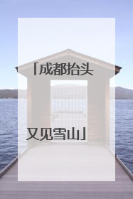 成都抬头又见雪山