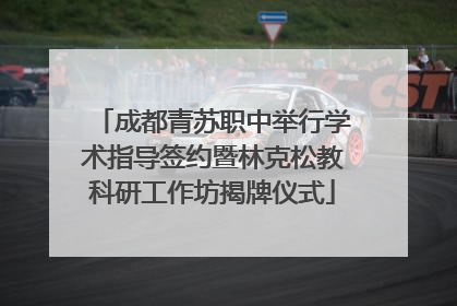 成都青苏职中举行学术指导签约暨林克松教科研工作坊揭牌仪式