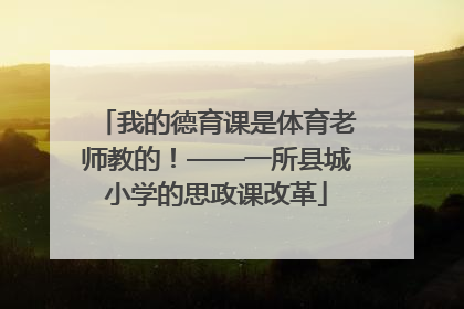 我的德育课是体育老师教的！——一所县城小学的思政课改革