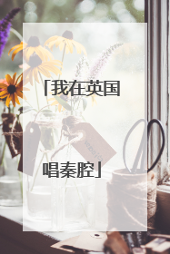 我在英国唱秦腔